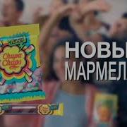 Music Chupa Chups Новый Мармелад