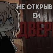 Не Открывай Ей Дверь