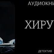 Аудиокниги Тесс Герритсен Слушать Онлайн