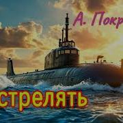 Александр Покровский Расстрелять