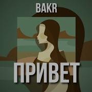 Привет Bakr Speed Up