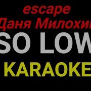 Минус So Low Милохин