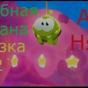 Ам Ням Про100 Детки 2