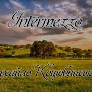 Аудикниги Коцюбинский