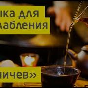 Музыка Для Бани И Сауны