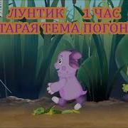 Лунтик Тема Погони Старая