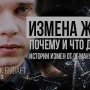 Измена Жены После Долгих Лет Брака Рассказв Слушать