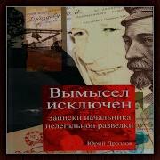 Юрий Дроздов Вымысел Исключен Записки Начальника Нелегальной Разведки