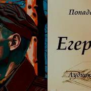 Аудиокнига Егерь 2