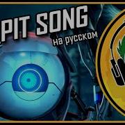 The Pit Song Rus