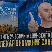 Клим Жуков Учебник Мединского 11 Класса