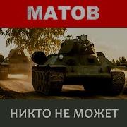 Сказать Никто Не Может