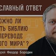 Библия Перевод Нового Мира Слушать