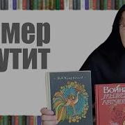 Гомер Война Мышей И Лягушек