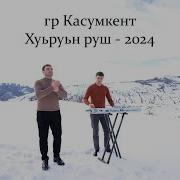 Гр Касумкент Хуьруьн Руш