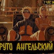 Наруто Ангельский Бог