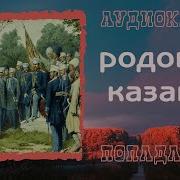 Родовой Казак Аудиокнига