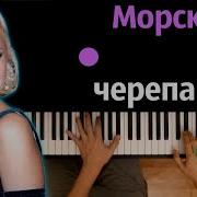 Натали Морская Черепашка Караоке Piano Karaoke ᴴᴰ Ноты Midi