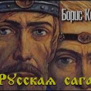 Борис Колоколов Русская Сага 1