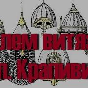 Шлем Витязя