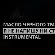 Масло Черного Тмина Я Не Напишу Ни Строчки Минус Instrumental Remake