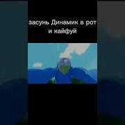 Засунь Динамик В Род И Закрой Глаза