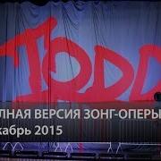 Мюзикл Todd Полная Версия 2015 Король И Шут Киш