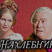 Тургенев Нахлебник Спектакль