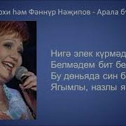Хания Фархи Арала Бу Газаптан