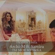 Ты Моя Музыка Арчи И Самира