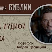 Книга Иудифи Глава 14 Андрей Десницкий Ветхий