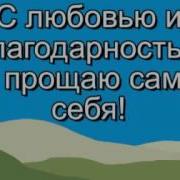 Свияш Прощение Себя