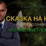 Андрей Ракицкий Сказка На Ночь Что Чувствует Помидор