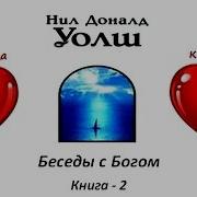 Уолш Нил Доналд Беседы С Богом Книга 2