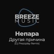 Непара Другая Причина Bassboosted