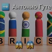 Гутерриш Антонио Оон Брикс Что Дальше Очень Интересно