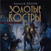 Пехов Золотые Костры Аудиокнига
