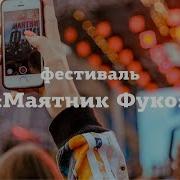 Рекорд Маятник Фуко