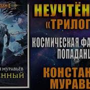 Константин Муравьев Неучтенный 3 Угроза Клану