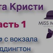 Агата Кристи В 4 50 Из Паддингтона