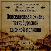 Большая Николай Свечин Постирочная Часть Вторая