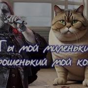 Powerwolf Ты Мой Миленький Хорошенький Мой Котик Ai Music Udio Ai Cover