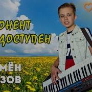 Семен Розов 2021