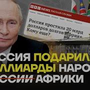 Путин Дарит Деньги Всем Кроме Россиян Россия Простила Очередные Долги Африканским Странам