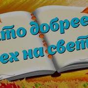 Кто На Свете Всех Добрей Кто На Свете Всех Милей