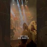 Трубадур Ну Ка Всё Вместе