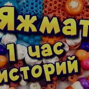 2 Часа Яжемать Историй