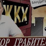 Пошаговая Инструкция Борьбы С Жкх М Шилов Youtube