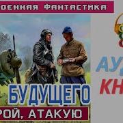 Юрий Корчевский Ас Из Будущего