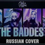 K Da The Baddest На Русском